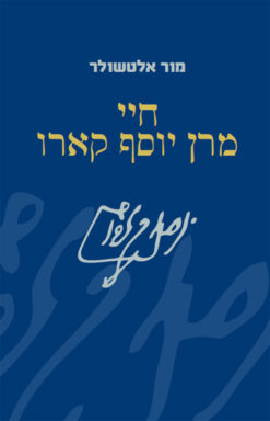 חיי מרן יוסף קארו / מור אלטשולר
