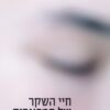 חיי השקר של המבוגרים / אלנה פרנטה