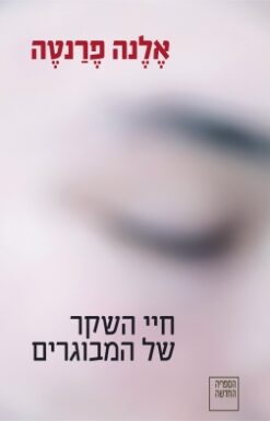 חיי השקר של המבוגרים / אלנה פרנטה