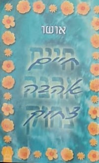 חיים אהבה צחוק / אושו