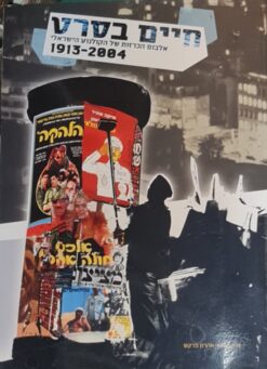 חיים בסרט - אלבום הכרזות של הקולנוע הישראלי 1913-2004 / נלה הרוש אהרון פרקש