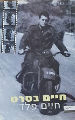 חיים בסרט / חיים לפיד