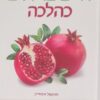 חיים בריאים כהלכה