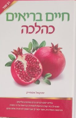 חיים בריאים כהלכה