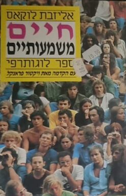 חיים משמעותיים