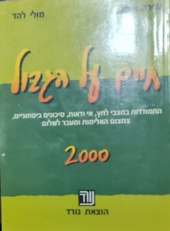 חיים על הגבול 2000