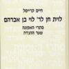 לוית חן לר' לוי בן אברהם - סתרי האמונה, שער ההגדה כרך ב' / חיים קרייסל