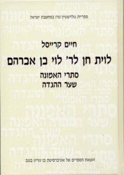 לוית חן לר' לוי בן אברהם - סתרי האמונה, שער ההגדה כרך ב' / חיים קרייסל