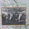 חיל פרשים אנו משטרת הרוכבים בטבריה