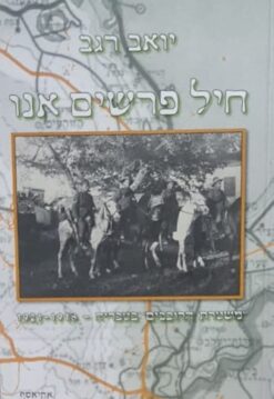 חיל פרשים אנו משטרת הרוכבים בטבריה