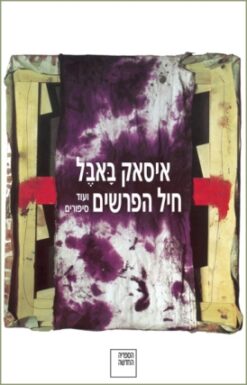 חיל הפרשים ועוד סיפורים / איסאק באבל