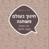 חינוך בעולם משתנה - מה באמת חשוב ללמוד / דיוויד פרקינס