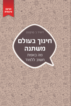 חינוך בעולם משתנה - מה באמת חשוב ללמוד / דיוויד פרקינס