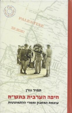 חיפה הערבית בתש"ח / תמיר גורן