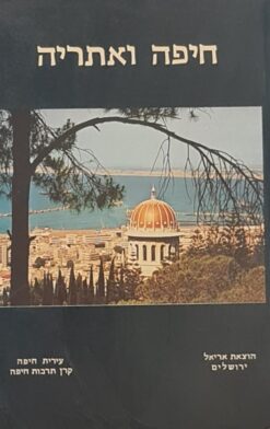 חיפה ואתריה - אריאל 39-37 / אלי שילר