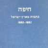 חיפה : כתבות מארץ ישראל 1882-1885