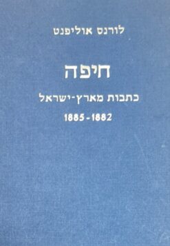 חיפה : כתבות מארץ ישראל 1882-1885