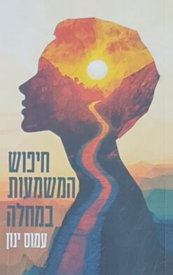 חיפוש המשמעות במחלה / עמוס ינון