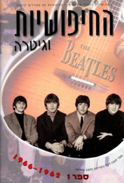 החיפושיות וגיטרה 1 - 1962-1966