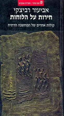 חירות על הלוחות - קולות אחרים של המחשבה הדתית / אביעזר רביצקי