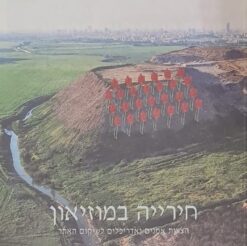 חירייה במוזיאון