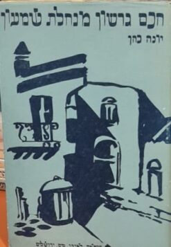 חכם גרשון מנחלת שמעון