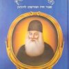 חכם הרזים רבי יהונתן איבשיץ - סיפור חייו ומורשתו לדורות / רחל וינגרטן