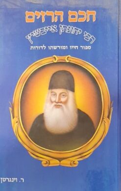 חכם הרזים רבי יהונתן איבשיץ - סיפור חייו ומורשתו לדורות / רחל וינגרטן