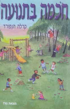 חכמה בתנועה