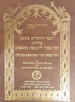 חכמי היהודים בתימן בדורנו ועד סמוך לתקופת התנאים / הרב שלום סעדיה גמליאל