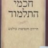 חכמי התלמוד חייהם ותפיסות עולמם / הרב יעקב אפרים קולאטש