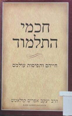 חכמי התלמוד חייהם ותפיסות עולמם / הרב יעקב אפרים קולאטש