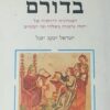חכמים בדורם - המנהיגות הרוחנית של יהודי גרמניה בשל הי ימי הביניים