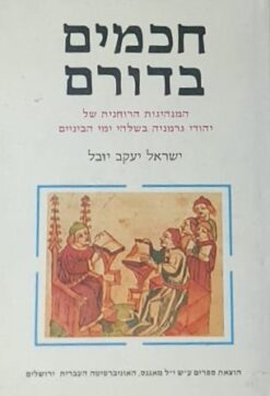 חכמים בדורם - המנהיגות הרוחנית של יהודי גרמניה בשל הי ימי הביניים