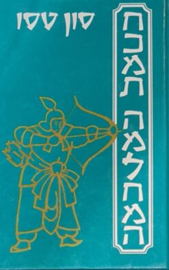 חכמת המלחמה / סון טסו