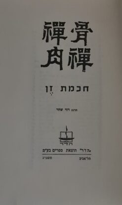 חכמת זן / תרגם: דוד שחר