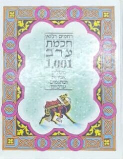 חכמת ערב - 1001 משלים, אמרות ופתגמים / רחמים רג'ואן