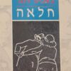 חלאה / יצחק בשביס-זינגר