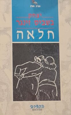 חלאה / יצחק בשביס-זינגר