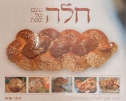חלה טעם של שבת