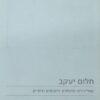 חלום יעקב שטיינהרט