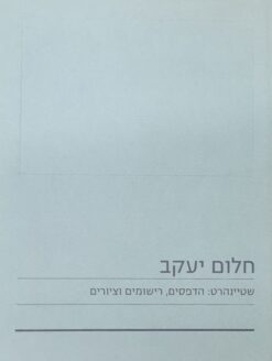 חלום יעקב שטיינהרט