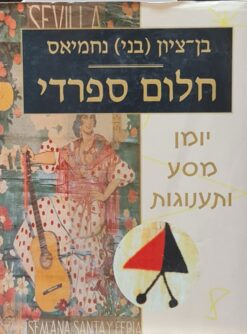 חלום ספרדי : יומן מסע ותענוגות / בן-ציון (בני) נחמיאס