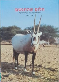 חלום שהתגשם / אורי צאן