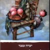 חלום של בין השמשות