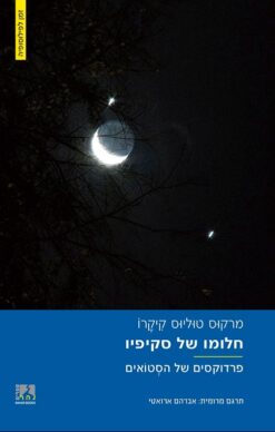 חלומו של סקיפיו