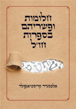 חלומות ופשריהם בספרות חז"ל / אלכסנדר קריסטיאנפולר