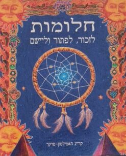 חלומות: לזכור, לפתור וליישם / קרייג האמילטון-פרקר