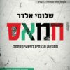 חמאס / שלומי אלדר