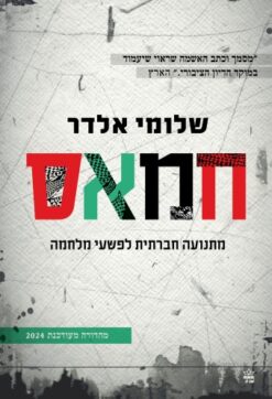 חמאס / שלומי אלדר